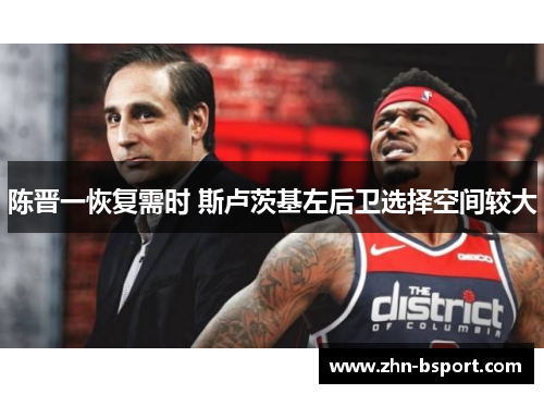 陈晋一恢复需时 斯卢茨基左后卫选择空间较大 陈晋一恢复需时 斯卢茨基左后卫选择空间较大