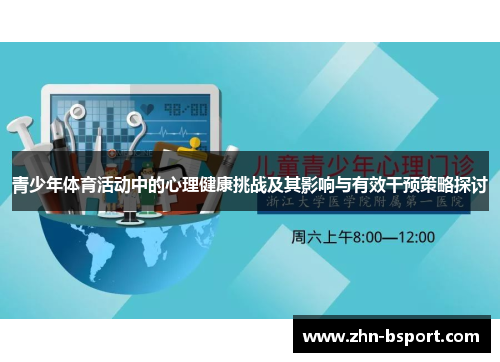 青少年体育活动中的心理健康挑战及其影响与有效干预策略探讨