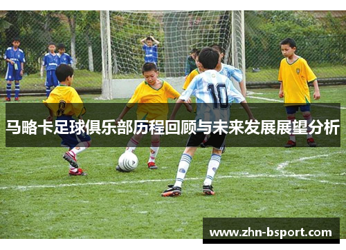 马略卡足球俱乐部历程回顾与未来发展展望分析