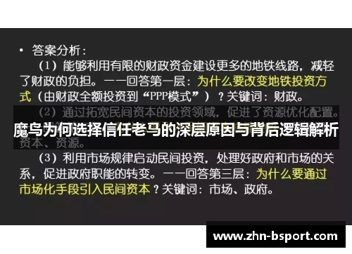 魔鸟为何选择信任老马的深层原因与背后逻辑解析