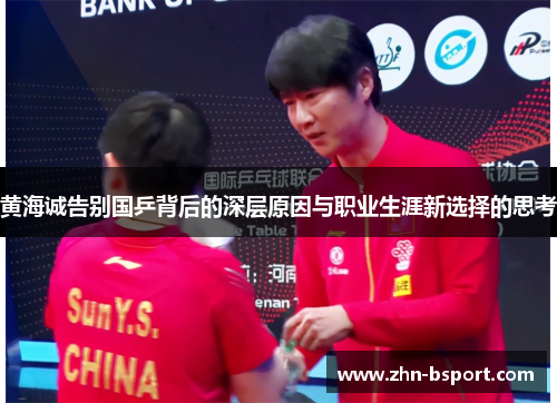 黄海诚告别国乒背后的深层原因与职业生涯新选择的思考