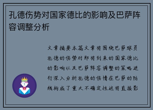 孔德伤势对国家德比的影响及巴萨阵容调整分析