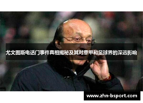 尤文图斯电话门事件真相揭秘及其对意甲和足球界的深远影响