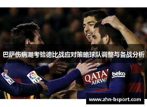 巴萨伤病潮考验德比战应对策略球队调整与备战分析