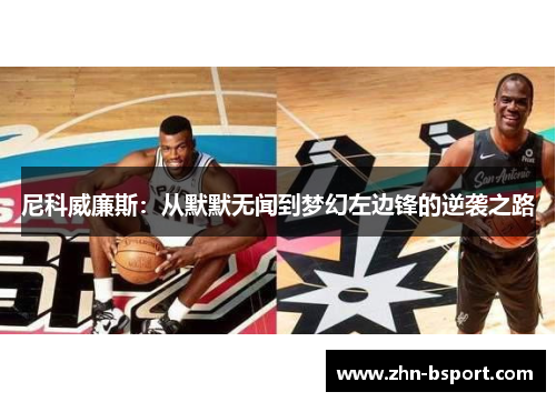 尼科威廉斯：从默默无闻到梦幻左边锋的逆袭之路