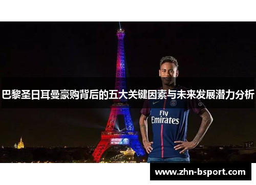 巴黎圣日耳曼豪购背后的五大关键因素与未来发展潜力分析