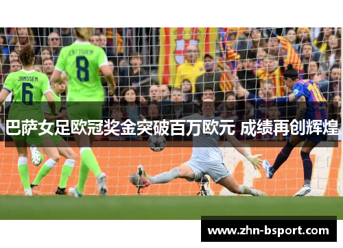 巴萨女足欧冠奖金突破百万欧元 成绩再创辉煌
