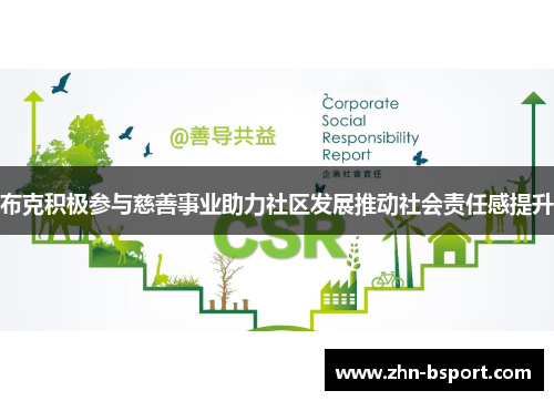 布克积极参与慈善事业助力社区发展推动社会责任感提升