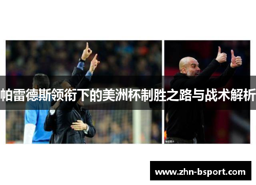 帕雷德斯领衔下的美洲杯制胜之路与战术解析