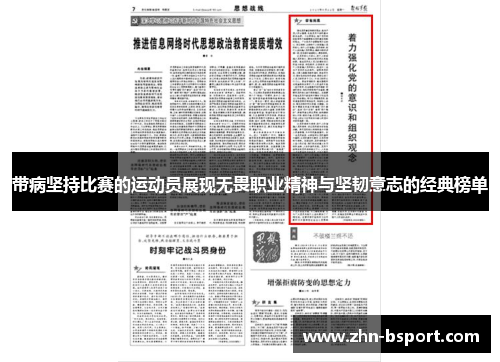 带病坚持比赛的运动员展现无畏职业精神与坚韧意志的经典榜单