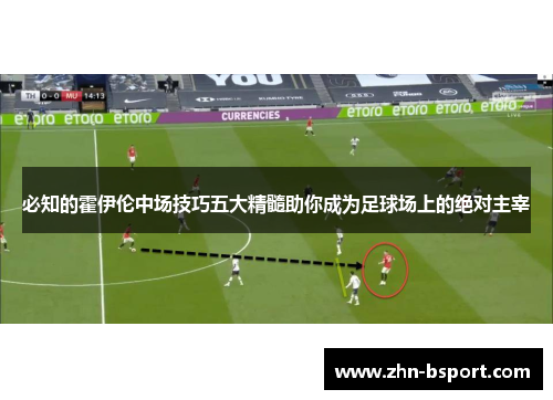 必知的霍伊伦中场技巧五大精髓助你成为足球场上的绝对主宰