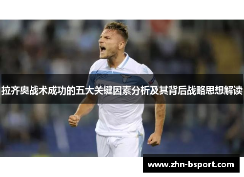 拉齐奥战术成功的五大关键因素分析及其背后战略思想解读