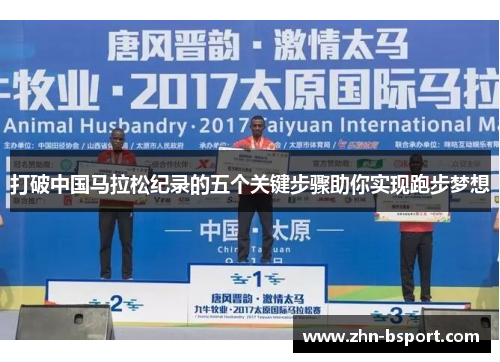 打破中国马拉松纪录的五个关键步骤助你实现跑步梦想