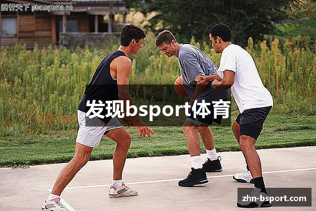 发现bsport体育